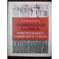 Древнерусские надписи Новгородского Софийского собора XI-XIV века. Альбина Медынцева