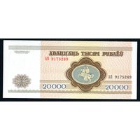 Беларусь 20000 рублей 1994 года серия АП - UNC
