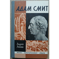 Андрей Аникин "Адам Смит" (серия "Жизнь замечательных людей", 1968)