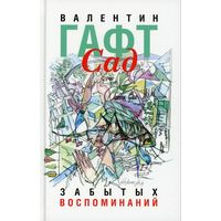 Валентин Гафт. Сад забытых воспоминаний. М. Зебра Е. 2008г. 416с. Твердый переплет, уменьшенный формат