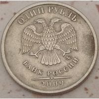 1 рубль 2009 ммд С-4.1В. Возможен обмен