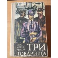 Три товарища