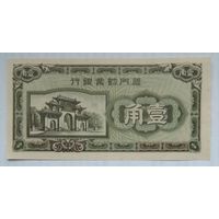 Китай 10 центов 1940 г.