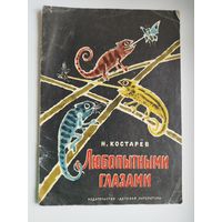 Николай Костарёв  Любопытными глазами. Рисунки В. Цигаля