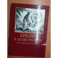 "Библия в иллюстрациях. 240 иллюстраций. Гравюры на дереве Юлиуса Шнорр фон Карольсфельда"