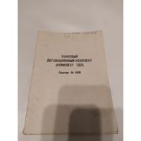 Министерство обороны СССР"Паспорт Танковый дегазационный комплект"\063