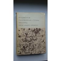 Михаил Лермонтов - Поэзия. Маскарад. Герой нашего времени (серия Библиотека всемирной литературы)