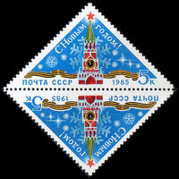 С Новым Годом! СССР 1984 год (5580) серия из 1 марки тет-беш