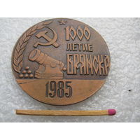 Медаль настольная. 1000 лет городу Брянск. 1985. тяжёлая