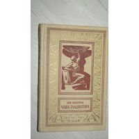 Лев Кассиль, Чаша гладиатора, Детгиз, Библиотека приключений и научной фантастики,1963г../18