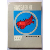 Население СССР. Справочник. 1974