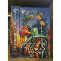 Скачков В. "Серебряный дракон" Серия "Фантастичераский боевик"