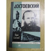 Достоевский / Юрий Селезнёв. (Жизнь замечательных людей.)