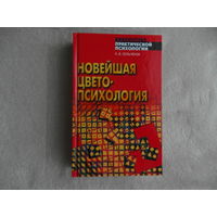 Сельченок К. В. Новейшая цветопсихология. Серия:Библиотека практической психологии. Минск Харвест 2007г.