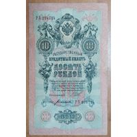 10 рублей 1909 года - Шипов -Богатырев