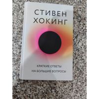 Стивен Хокинг - Краткие ответы на большие вопросы