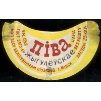 Этикетка пиво Жигулевское Минск б/у СБ808