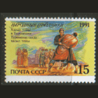 ЗаГ. 6230. 1991. Народные праздники: Туркмения.  ЧиСт.