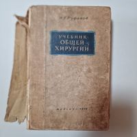 Руфанов Учебник общей хирургии Медгиз 1948г