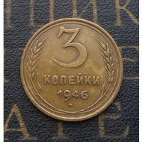 3 копейки 1946 СССР #05