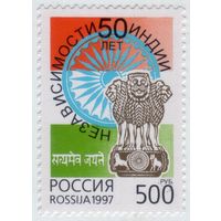 Россия 1997 50 лет независимости Индии MNH **