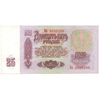 25 рублей 1961 год Во 3039208 _состояние VF