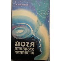 Йога делового человека. И.Н.Полтавцев. Полымя. 1991. 208 стр.