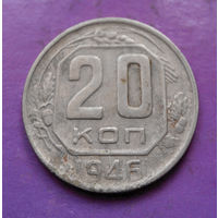 20 копеек 1946 года СССР #13