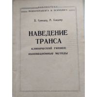 Наведение транса. Д.Гриндлер,Р.Бендлер. Клинический гипноз.