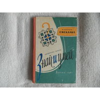 Акентьев В. Смекалка. Серия Библиотечка пионера Знай и умей. Л.: Детгиз 1961г.