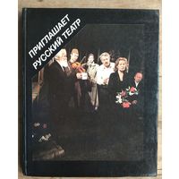 Приглашает русский театр: Государственный ордена Трудового Красного Знамени русский драматический театр им. М.Горького: [Фотоальбом]