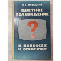 Книга ,,Цветное телевидение в вопросах и ответах'' В. В. Пясецкий 1986 г.