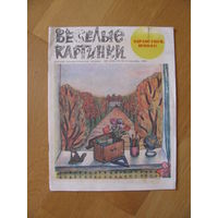 Журнал "Веселые картинки", 9 - 1985.