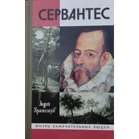 ЖЗЛ Андрей Красноглазов "Сервантес" серия "Жизнь Замечательных Людей"