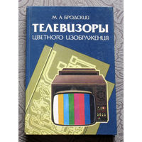 М.А.Бродский Телевизоры цветного изображения. Справочное пособие.