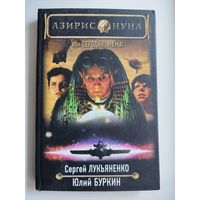 Азирис Нуна, или Сегодня, мама! // Иллюстратор: Ю. Якунина