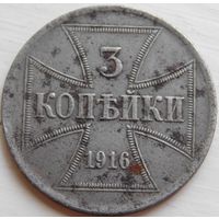 20. OST Россия под Германией 3 копейки 1916 год