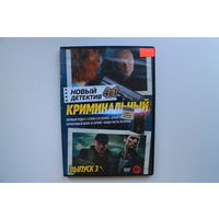 Новый детектив: Криминальный 4в1(DVD Video)