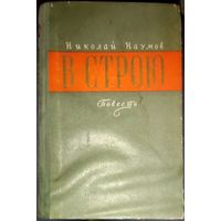 В строю. В. Наумов. 1958 г. Военное издательство.  Для коллекционеров и любителей старых и редких изданий