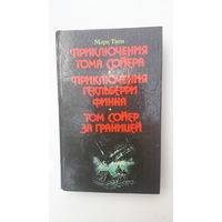 Книга Приключения Тома Сойера.Том Сойер за границей.1993.