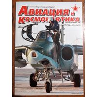 Журнал "Авиация и космонавтика".