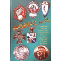 АВЕРС #4. Российские и Советские монеты, боны, награды, знаки, жетоны и атрибутика