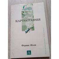 Фернан Жоли. Картография. Издательство "Астрель". 2005, 158 стр.