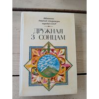 Дружная з сонцам. Творы пісьменнікау Грузіі і грузінскага фальклору 1985 г.\8д