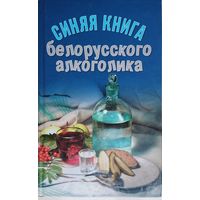 "Синяя книга белорусского алкоголика" с автографом автора