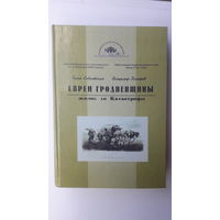 Книга Евреи Гродненщины жизнь до катастрофы.2005г.