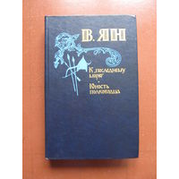 ЯН В.Г. "К последнему морю"."Юность полководца" (Содержание и аннотация на фото)