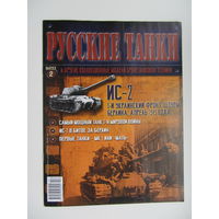 ИС - 2, коллекционная модель бронетанковой техники " Русские танки " + журнал.