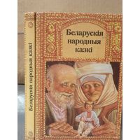Сказки, Беларускiя народныя казкi, Детская литература, 1975 г.