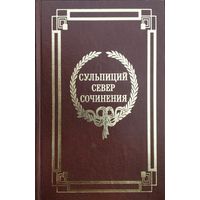 Сульпиций Север "Сочинения" серия "Классики Античности и Средневековья"